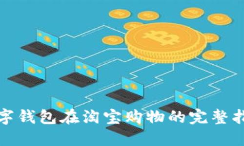 数字钱包在淘宝购物的完整指南