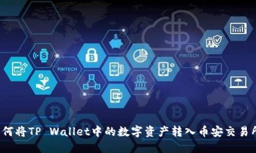 如何将TP Wallet中的数字资产转入币安交易所？