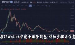 如何在TPWallet中安全删除钱