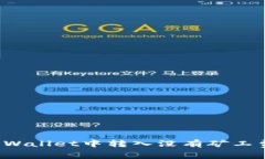如何在TPWallet中转入没有矿