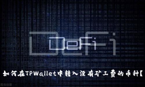 如何在TPWallet中转入没有矿工费的币种？