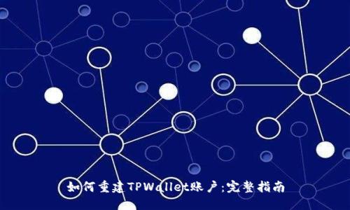 如何重建TPWallet账户：完整指南
