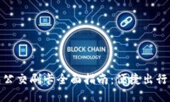 数字钱包公交刷卡全面指