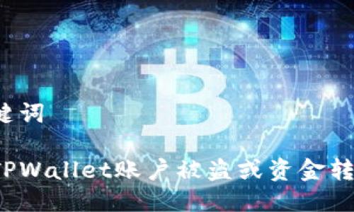思考及关键词

如何处理TPWallet账户被盗或资金转走的情况？
