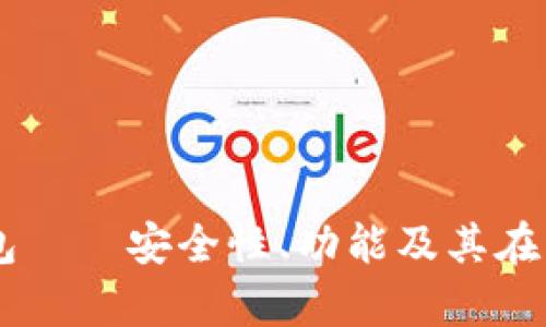 深度解析：EHT数字钱包——安全性、功能及其在未来数字经济中的角色