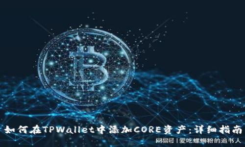 如何在TPWallet中添加CORE资产：详细指南