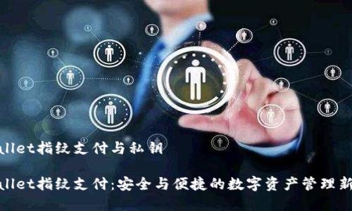 tpwallet指纹支付与私钥

tpwallet指纹支付：安全与便捷的数字资产管理新选择