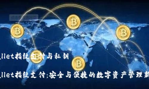 tpwallet指纹支付与私钥

tpwallet指纹支付：安全与便捷的数字资产管理新选择