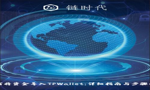 如何将资金导入TPWallet：详细指南与步骤解析