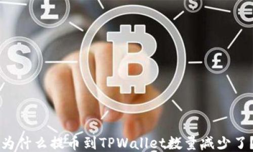 
为什么提币到TPWallet数量减少了？