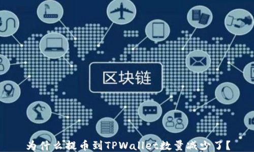 
为什么提币到TPWallet数量减少了？