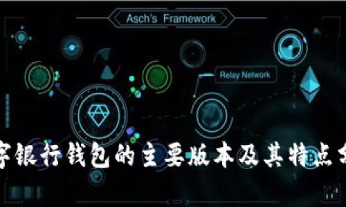 数字银行钱包的主要版本及其特点分析