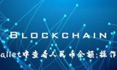 如何在TPWallet中查看人民币