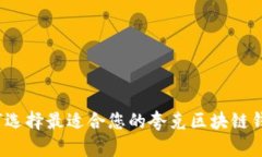 如何选择最适合您的夸克