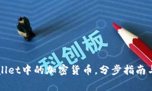 如何解压TPWallet中的加密货币，分步指南与常见问题解答