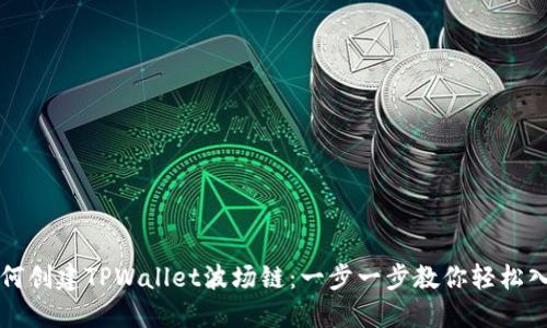 如何创建TPWallet波场链：一步一步教你轻松入门
