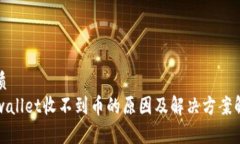 优质  tpwallet收不到币的原