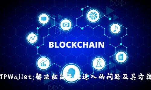 TPWallet：解决松鼠无法进入的问题及其方法