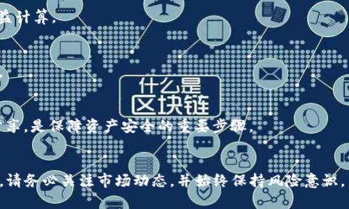   如何在TPWallet新版本中使用薄饼（PancakeSwap）进行交易和流动性挖矿？ / 

 guanjianci  TPWallet, 薄饼, PancakeSwap, 流动性挖矿  /guanjianci 

引言
随着去中心化金融（DeFi）的迅猛发展，越来越多的用户开始关注和参与各种去中心化交易所（DEX）及其提供的流动性挖矿服务。TPWallet作为一个多功能的数字钱包，新版本不仅支持各种主流数字货币的存储和管理，还有着与热门去中心化交易所薄饼（PancakeSwap）的良好整合。本文将详细介绍如何在TPWallet的新版本中使用薄饼进行交易和流动性挖矿。同时，我们还将讨论与此主题相关的若干问题，以便用户能更全面地理解这一过程。

如何在TPWallet新版本中连接薄饼？
首先，你需要确保自己已成功下载并安装TPWallet的新版本。打开TPWallet后，你可以在“DApps”部分找到薄饼（PancakeSwap）的链接。点击进入后，你将看到连接钱包的提示。在这个阶段，你需要选择TPWallet作为连接钱包的选项。完成连接后，你的TPWallet就可以直接与薄饼进行交互，从而进行交易、流动性挖矿或其他任何可用的DeFi功能。

在TPWallet上如何进行交易？
一旦成功连接薄饼，你就可以开始进行代币交易了。首先，你需要选择你希望交易的代币对。例如，你可以选择BNB和某个您想要购买的代币。在输入框中填入你希望交易的数量后，系统将自动计算出相应的交易数量。在确认之后，提请注意交易的滑点设置，确保在市场波动较大时能顺利完成交易。

流动性挖矿的基本概念
流动性挖矿是指用户将自己的资产提供给交易平台，以增加其市场深度并获得相应的奖励。用户在TPWallet中使用薄饼进行流动性挖矿的基本流程是首先选择流动性池，提供等值的两种代币（如BNB和其他代币），然后确认交易后，你将获得相应的流动性提供（LP）代币，这些代币代表你在流动性池中的份额。

如何在TPWallet上进行流动性挖矿？
在TPWallet进行流动性挖矿的步骤相对简单。首先，你需要访问薄饼的“流动性”页面，在这里选择你想要提供流动性的代币对。在输入框中填入你希望提供的代币数量后，系统会自动计算出另一种代币的数量。在确认交易后，你将收到流动性提供代币。在这一步骤完成后，你可以将这些LP代币存入薄饼的“挖矿”页面，从而开始获得奖励。

常见问题解答
以下是一些关于在TPWallet新版本中使用薄饼的常见问题：

1. 在TPWallet中使用薄饼时需要注意哪些安全事项？
在使用TPWallet与薄饼进行交易或流动性挖矿时，你需要保持警惕，以保障你的资产安全。首先，确保你下载的钱包应用来源可靠，防止被恶意软件或钓鱼网站攻击。其次，在进行连接时，通过TPWallet直接连接薄饼，而不是在任何可疑链接点击来完成连接。又，比如在交易时，注意滑点设置和交易价格波动，避免不必要的损失。

2. 为什么我的交易总是失败？
交易失败通常可能是由于滑点设置不当，网络拥堵，或者代币流动性不足等原因。在这类情况下，你可以尝试增加滑点容忍度，调整交易的时间点，或者使用流动性更高的代币。这些操作有助于提高交易成功的概率。

3. 如何流动性挖矿的收益？
为了最大化你的流动性挖矿收益，可以考虑多种策略。例如，选择收益率较高的流动性池，或者在合适的市场时机进行流动性提供。此外，及时关注市场动态，根据市场变化调整你的投资组合，都是收益的重要策略。

4. 如何计算在TPWallet流动性挖矿的收益？
流动性挖矿的收益量通常取决于你在流动性池中的占有比例，以及池中交易产生的费用分配。使用流动性池生成的LP代币可以帮助你查看具体的奖励和收益。同时，有些网站和工具也能帮助你进行收益计算。

5. 薄饼与其他DEX相比有哪些优势？
薄饼（PancakeSwap）在去中心化交易所中广受欢迎，其主要优势在于低交易费用、高流动性和多样化的交易对选择。此外，薄饼还推出了多种丰富的DeFi功能，例如抽奖、IDO等，这些都增强了其吸引力。

6. 在TPWallet中管理资产有什么最佳实践？
为了更好地管理你的数字资产，你可以尝试定期对自己的资产进行审查，适时进行重新平衡。此外，为了提高安全性，可以启用双重验证，定期更新钱包密码。而且将重要的私钥妥善保存，绝不要与他人分享，是保障资产安全的重要步骤。

结语
通过本文的介绍，希望你能够理解如何在TPWallet的新版本中使用薄饼进行交易和流动性挖矿。随着DeFi生态的不断演进，掌握这些基本操作不仅可以帮助你合理配置自己的数字资产，还能提高收益。请务必关注市场动态，并始终保持风险意识。