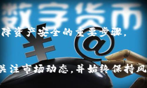   如何在TPWallet新版本中使用薄饼（PancakeSwap）进行交易和流动性挖矿？ / 

 guanjianci  TPWallet, 薄饼, PancakeSwap, 流动性挖矿  /guanjianci 

引言
随着去中心化金融（DeFi）的迅猛发展，越来越多的用户开始关注和参与各种去中心化交易所（DEX）及其提供的流动性挖矿服务。TPWallet作为一个多功能的数字钱包，新版本不仅支持各种主流数字货币的存储和管理，还有着与热门去中心化交易所薄饼（PancakeSwap）的良好整合。本文将详细介绍如何在TPWallet的新版本中使用薄饼进行交易和流动性挖矿。同时，我们还将讨论与此主题相关的若干问题，以便用户能更全面地理解这一过程。

如何在TPWallet新版本中连接薄饼？
首先，你需要确保自己已成功下载并安装TPWallet的新版本。打开TPWallet后，你可以在“DApps”部分找到薄饼（PancakeSwap）的链接。点击进入后，你将看到连接钱包的提示。在这个阶段，你需要选择TPWallet作为连接钱包的选项。完成连接后，你的TPWallet就可以直接与薄饼进行交互，从而进行交易、流动性挖矿或其他任何可用的DeFi功能。

在TPWallet上如何进行交易？
一旦成功连接薄饼，你就可以开始进行代币交易了。首先，你需要选择你希望交易的代币对。例如，你可以选择BNB和某个您想要购买的代币。在输入框中填入你希望交易的数量后，系统将自动计算出相应的交易数量。在确认之后，提请注意交易的滑点设置，确保在市场波动较大时能顺利完成交易。

流动性挖矿的基本概念
流动性挖矿是指用户将自己的资产提供给交易平台，以增加其市场深度并获得相应的奖励。用户在TPWallet中使用薄饼进行流动性挖矿的基本流程是首先选择流动性池，提供等值的两种代币（如BNB和其他代币），然后确认交易后，你将获得相应的流动性提供（LP）代币，这些代币代表你在流动性池中的份额。

如何在TPWallet上进行流动性挖矿？
在TPWallet进行流动性挖矿的步骤相对简单。首先，你需要访问薄饼的“流动性”页面，在这里选择你想要提供流动性的代币对。在输入框中填入你希望提供的代币数量后，系统会自动计算出另一种代币的数量。在确认交易后，你将收到流动性提供代币。在这一步骤完成后，你可以将这些LP代币存入薄饼的“挖矿”页面，从而开始获得奖励。

常见问题解答
以下是一些关于在TPWallet新版本中使用薄饼的常见问题：

1. 在TPWallet中使用薄饼时需要注意哪些安全事项？
在使用TPWallet与薄饼进行交易或流动性挖矿时，你需要保持警惕，以保障你的资产安全。首先，确保你下载的钱包应用来源可靠，防止被恶意软件或钓鱼网站攻击。其次，在进行连接时，通过TPWallet直接连接薄饼，而不是在任何可疑链接点击来完成连接。又，比如在交易时，注意滑点设置和交易价格波动，避免不必要的损失。

2. 为什么我的交易总是失败？
交易失败通常可能是由于滑点设置不当，网络拥堵，或者代币流动性不足等原因。在这类情况下，你可以尝试增加滑点容忍度，调整交易的时间点，或者使用流动性更高的代币。这些操作有助于提高交易成功的概率。

3. 如何流动性挖矿的收益？
为了最大化你的流动性挖矿收益，可以考虑多种策略。例如，选择收益率较高的流动性池，或者在合适的市场时机进行流动性提供。此外，及时关注市场动态，根据市场变化调整你的投资组合，都是收益的重要策略。

4. 如何计算在TPWallet流动性挖矿的收益？
流动性挖矿的收益量通常取决于你在流动性池中的占有比例，以及池中交易产生的费用分配。使用流动性池生成的LP代币可以帮助你查看具体的奖励和收益。同时，有些网站和工具也能帮助你进行收益计算。

5. 薄饼与其他DEX相比有哪些优势？
薄饼（PancakeSwap）在去中心化交易所中广受欢迎，其主要优势在于低交易费用、高流动性和多样化的交易对选择。此外，薄饼还推出了多种丰富的DeFi功能，例如抽奖、IDO等，这些都增强了其吸引力。

6. 在TPWallet中管理资产有什么最佳实践？
为了更好地管理你的数字资产，你可以尝试定期对自己的资产进行审查，适时进行重新平衡。此外，为了提高安全性，可以启用双重验证，定期更新钱包密码。而且将重要的私钥妥善保存，绝不要与他人分享，是保障资产安全的重要步骤。

结语
通过本文的介绍，希望你能够理解如何在TPWallet的新版本中使用薄饼进行交易和流动性挖矿。随着DeFi生态的不断演进，掌握这些基本操作不仅可以帮助你合理配置自己的数字资产，还能提高收益。请务必关注市场动态，并始终保持风险意识。