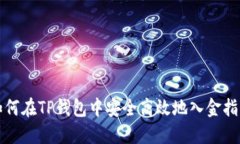 如何在TP钱包中安全高效地