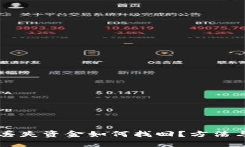 TPWallet丢失资金如何找回？方法与流程详解