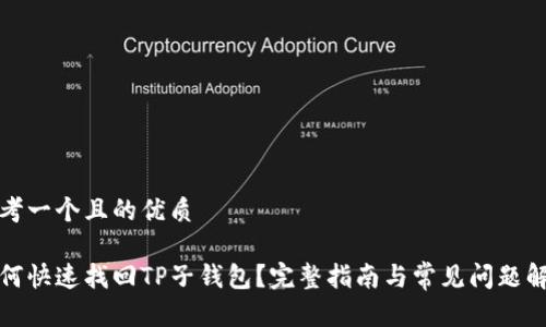 思考一个且的优质

如何快速找回TP子钱包？完整指南与常见问题解答