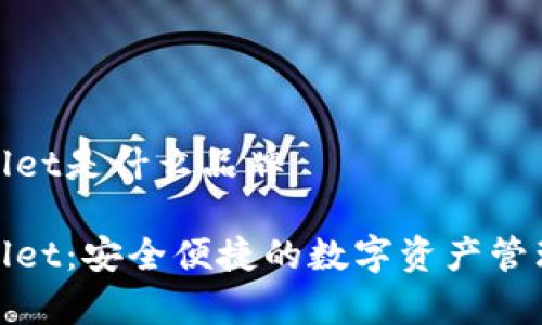 tpwallet是什么品牌

tpwallet：安全便捷的数字资产管理工具