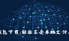 义乌数字钱包下载：轻松