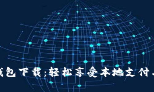 义乌数字钱包下载：轻松享受本地支付与便民服务