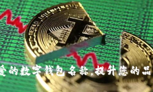 10个可爱的数字钱包名称，提升您的品牌吸引力