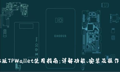电脑版TPWallet使用指南：详解功能、安装及操作步骤