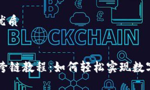 思考一个且的优质

优质
TPWallet互转跨链教程：如何轻松实现数字资产跨链转移