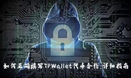 如何正确填写TPWallet代币合约：详细指南