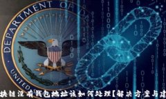 区块链没有钱包地址该如何处理？解决方案与建