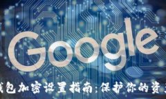   手机钱包加密设置指南：