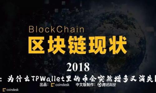 : 为什么TPWallet里的币会突然增多又消失？