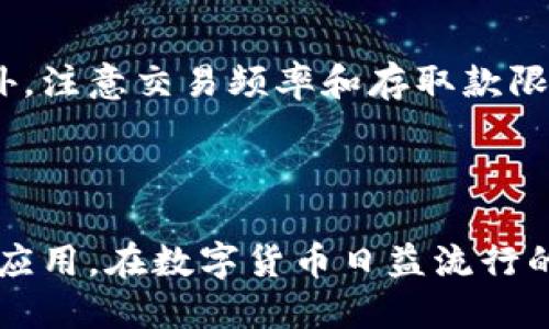 baioti如何在华为手机上成功安装TPWallet应用：完整指南/baioti
TPWallet, 华为手机, 安装问题, 加密货币钱包/guanjianci

引言
在现代数字时代，加密货币的出现改变了我们对财富和交易的理解。TPWallet作为一个非常流行的加密货币钱包，提供了安全和便捷的资金管理功能。然而，许多华为手机用户在安装TPWallet时遇到了困难。本文将详细探讨华为手机无法安装TPWallet的原因、解决方案以及相关问题的解答，力求帮助用户顺利安装并使用TPWallet应用。

华为手机安装TPWallet的常见问题及解决方案
在尝试在华为手机上安装TPWallet应用时，用户可能会遇到以下问题：
ul
    li应用不兼容最新的系统版本/li
    li安装过程中出现错误提示/li
    li缺乏必要的权限授权/li
    li手机设置阻止第三方应用安装/li
/ul
这些问题往往导致用户无法顺利完成安装。接下来，我们将针对每一个常见问题提供解决方案。

问题1：TPWallet应用与华为手机的系统不兼容
华为手机的操作系统不断更新，可能会导致某些应用版本与新系统不兼容，从而无法安装TPWallet。确保你的华为手机系统版本是最新的，检查并更新系统至最新版本。你可以在设置中找到“系统更新”进行检查。
如果TPWallet仍然无法安装，请访问TPWallet官方网站，查看支持的系统版本及更新发布。

问题2：安装过程中出现错误提示
华为手机在安装TPWallet时，可能会弹出错误提示，诸如“安装包损坏”或“安装失败”。此情况下，建议用户重新下载最新的TPWallet安装包，确保下载来源可靠。
同时，百度或谷歌搜索与“TPWallet安装错误”相关的内容，查看用户社区的经验，了解其他用户如何解决类似问题。

问题3：缺乏必要的权限授权
华为手机在安装第三方应用时，会对用户进行权限授权。若用户拒绝某些权限，将导致TPWallet无法正常运行。检查TPWallet所需权限，确保在安装过程中授予必要的权限，比如存储权限和网络权限。
通过设置-应用管理-TPWallet，进入权限管理部分，确保启用了所需的所有权限。

问题4：手机设置阻止第三方应用安装
华为手机默认情况下可能阻止安装第三方应用程序。用户需要在手机设置中开启“允许安装未知来源应用”的选项。步骤如下：
ol
    li进入“设置”/li
    li选择“安全和隐私”/li
    li找到“安装未知应用”并确认允许TPWallet应用的安装/li
/ol
完成后再次尝试安装TPWallet，通常能够成功完成。

问题5：如何进行TPWallet的安全设置
在成功安装TPWallet后，用户应该进行必要的安全设置。首先，要设置强密码，以保证钱包的安全。此外，还可以启用双因素认证（2FA），增加安全性。在TPWallet应用内可以找到安全设置选项，根据指示完善相关配置。
保持软件更新是确保安全的重要手段，因此定期检查TPWallet的更新，并按照提示进行更新。

问题6：TPWallet的使用技巧与常见问题
使用TPWallet时，用户可能会遇到一些常见问题，比如如何进行加密货币的交易和转账。进行交易前，请确保了解每种交易的手续费及相应的网络费用。此外，注意交易频率和存取款限额。
如果遇到问题，可以查阅TPWallet的官方社区或客户支持，获取进一步的帮助和指导。也鼓励用户主动参与讨论，与其他用户分享经验和解决方案。

结论
华为手机用户在安装TPWallet过程中遇到问题并不少见，但通过本文提供的这些解决方案和技巧，相信用户能够解决大部分安装问题，顺利使用TPWallet应用。在数字货币日益流行的今天，掌握这些技能无疑是增强数字资产管理能力的重要一步。