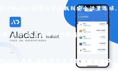 baioti如何在华为手机上成功安装TPWallet应用：完整指南/baioti
TPWallet, 华为手机, 安装问题, 加密货币钱包/guanjianci

引言
在现代数字时代，加密货币的出现改变了我们对财富和交易的理解。TPWallet作为一个非常流行的加密货币钱包，提供了安全和便捷的资金管理功能。然而，许多华为手机用户在安装TPWallet时遇到了困难。本文将详细探讨华为手机无法安装TPWallet的原因、解决方案以及相关问题的解答，力求帮助用户顺利安装并使用TPWallet应用。

华为手机安装TPWallet的常见问题及解决方案
在尝试在华为手机上安装TPWallet应用时，用户可能会遇到以下问题：
ul
    li应用不兼容最新的系统版本/li
    li安装过程中出现错误提示/li
    li缺乏必要的权限授权/li
    li手机设置阻止第三方应用安装/li
/ul
这些问题往往导致用户无法顺利完成安装。接下来，我们将针对每一个常见问题提供解决方案。

问题1：TPWallet应用与华为手机的系统不兼容
华为手机的操作系统不断更新，可能会导致某些应用版本与新系统不兼容，从而无法安装TPWallet。确保你的华为手机系统版本是最新的，检查并更新系统至最新版本。你可以在设置中找到“系统更新”进行检查。
如果TPWallet仍然无法安装，请访问TPWallet官方网站，查看支持的系统版本及更新发布。

问题2：安装过程中出现错误提示
华为手机在安装TPWallet时，可能会弹出错误提示，诸如“安装包损坏”或“安装失败”。此情况下，建议用户重新下载最新的TPWallet安装包，确保下载来源可靠。
同时，百度或谷歌搜索与“TPWallet安装错误”相关的内容，查看用户社区的经验，了解其他用户如何解决类似问题。

问题3：缺乏必要的权限授权
华为手机在安装第三方应用时，会对用户进行权限授权。若用户拒绝某些权限，将导致TPWallet无法正常运行。检查TPWallet所需权限，确保在安装过程中授予必要的权限，比如存储权限和网络权限。
通过设置-应用管理-TPWallet，进入权限管理部分，确保启用了所需的所有权限。

问题4：手机设置阻止第三方应用安装
华为手机默认情况下可能阻止安装第三方应用程序。用户需要在手机设置中开启“允许安装未知来源应用”的选项。步骤如下：
ol
    li进入“设置”/li
    li选择“安全和隐私”/li
    li找到“安装未知应用”并确认允许TPWallet应用的安装/li
/ol
完成后再次尝试安装TPWallet，通常能够成功完成。

问题5：如何进行TPWallet的安全设置
在成功安装TPWallet后，用户应该进行必要的安全设置。首先，要设置强密码，以保证钱包的安全。此外，还可以启用双因素认证（2FA），增加安全性。在TPWallet应用内可以找到安全设置选项，根据指示完善相关配置。
保持软件更新是确保安全的重要手段，因此定期检查TPWallet的更新，并按照提示进行更新。

问题6：TPWallet的使用技巧与常见问题
使用TPWallet时，用户可能会遇到一些常见问题，比如如何进行加密货币的交易和转账。进行交易前，请确保了解每种交易的手续费及相应的网络费用。此外，注意交易频率和存取款限额。
如果遇到问题，可以查阅TPWallet的官方社区或客户支持，获取进一步的帮助和指导。也鼓励用户主动参与讨论，与其他用户分享经验和解决方案。

结论
华为手机用户在安装TPWallet过程中遇到问题并不少见，但通过本文提供的这些解决方案和技巧，相信用户能够解决大部分安装问题，顺利使用TPWallet应用。在数字货币日益流行的今天，掌握这些技能无疑是增强数字资产管理能力的重要一步。