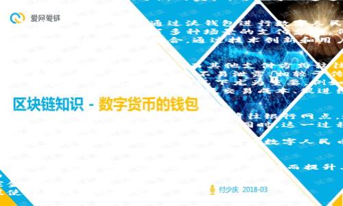   沃钱包与数字人民币：你需要了解的一切 / 

 guanjianci 数字人民币, 沃钱包, 移动支付, 数字货币 /guanjianci 

什么是数字人民币？
数字人民币（Digital Currency Electronic Payment，DCEP）是由中国人民银行发行的法定数字货币。它旨在取代部分流通中的现金，提升支付便利性和安全性。作为一种数字货币，数字人民币并非电子货币或虚拟货币，而是与人民币等值的正式货币，具有法定货币地位。
数字人民币有几个主要特点：首先，它的发行和管理由中央银行负责，这保障了其安全性和法定地位。其次，数字人民币使用的是双层运营体系，即央行负责发行，商业银行和支付机构负责流通。此外，数字人民币采用了分布式账本技术，增强了交易的透明性和可追溯性。
在中国的金融体系中，数字人民币的推出有助于一种全新的支付方式，以适应日益增长的无现金社会。它不仅提升了交易的效率，还能有效减少逃税和洗钱等违法行为的发生。

沃钱包是什么？
沃钱包是中国联通推出的一款综合性移动支付应用，可以用于各种生活服务和金融产品的管理。用户通过沃钱包可以轻松进行充值、购买商品、支付账单及享受优惠活动，相比传统支付方式，该应用提供了更为便捷和安全的支付体验。
沃钱包的特点是其与中国联通的通信服务紧密结合，用户可以通过手机号码直接进行注册和登录，利用已有的通信服务获取各种优惠。此外，沃钱包还与多家银行和支付机构合作，支持多种支付方式和金融服务，提升用户的使用体验。
近年来，沃钱包不断拓展其功能，增加更多金融服务，以适应市场的变化和用户的需求。数字人民币的推出，为沃钱包的后续发展提供了新的契机，用户可以通过沃钱包快速、便捷地使用数字人民币进行支付。

沃钱包如何支持数字人民币？
随着数字人民币的发展，沃钱包积极拥抱这一新趋势，与相关金融机构和技术团队合作，推动数字人民币在其平台上的应用。用户可以通过沃钱包进行数字人民币的充值、转账、消费等多种活动。
具体而言，用户在沃钱包中可以绑定自己的数字人民币钱包，通过简单的操作实现资金的转入转出。此外，沃钱包还为数字人民币提供了多种场景的支付支持，例如线下商超、在线购物、公共交通等，大幅提升了用户的支付便利性。
这种结合不仅提高了沃钱包的市场竞争力，也为用户提供了更多选择，推动经济的数字化变革。在未来，沃钱包将努力与数字人民币的结合，通过技术创新和用户体验的提升，满足用户的多元需求。

数字人民币与传统支付方式的区别？
数字人民币与传统支付方式如现金、网银、支付宝、微信支付等相比，有其独特的优势与区别。首先，数字人民币是中央银行发行的法定货币，而其他支付方式往往涉及第三方金融机构，这是根本的区别。
其次，数字人民币在交易的安全性和隐私保护方面表现优异。由于数字人民币的交易信息被记录在央行的去中心化账本中，用户的个人信息不易泄露，相较于传统支付方式，更为安全。
不仅如此，数字人民币的即时结算机制意味着用户在交易中可以享受更快的到账时间，而传统的支付方式往往存在一定的延迟。这在紧急情况下尤为重要，例如在支付账单或紧急转账时。
最后，数字人民币的普及将提升整个支付体系的效率，推动社会的无现金化进程。此举旨在促使更多的商家和消费者接受新的支付方式，为降低交易成本、促进经济增长做出贡献。

使用沃钱包中的数字人民币有哪些优势？
通过沃钱包使用数字人民币，用户可以享受到多项优势。首先，使用沃钱包充值数字人民币的过程非常简单，用户可以通过手机应用完成，而不必前往银行网点。这种便利化的服务对于忙碌的现代人尤为重要。
其次，沃钱包中的数字人民币具有快速支付的特点，用户可以在众多商户或服务场景中迅速完成交易，避免了寻找零钱或标准化支付流程的烦恼。同时，这一过程也大大减少了排队等待的时间。
此外，沃钱包设置了多种消费场景，用户可以通过红包、优惠券等形式享受数字人民币的使用优惠，提升了消费的乐趣和吸引力。
最后，通过沃钱包，用户的数据稳定性较高，交易记录和支付信息可以随时查询和管理，保障了用户的财务安全和消费透明度。这些优势使得沃钱包在数字人民币的使用场景中展现了强大的潜力与价值。

未来数字人民币的发展前景如何？
数字人民币的推广与应用无疑是金融行业未来发展的重要趋势。随着技术的不断进步和用户需求的变化，数字人民币的功能与适用范围将持续扩展，从而提升其在金融生态系统中的地位。
未来，更多的商户和平台将支持数字人民币，使其成为日常消费中不可或缺的一部分。同时，随着用户对数字人民币认识的加深，接受度将不断提升。
从政府角度看，数字人民币的推行有助于提升国家对于货币流通的监控能力，打击洗钱、逃税等不法行为，提高国家金融安全。
总的来说，数字人民币的未来前景十分广阔，它的不断发展将推动整个社会的数字化进程，改变人们的消费方式，促使经济结构的调整。
