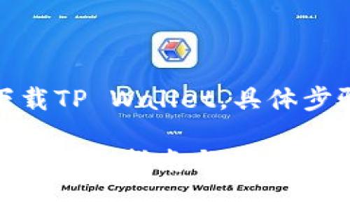 答案： 是的，苹果手机可以下载TP Wallet，具体步骤和要求将在下面详细介绍。

苹果手机如何下载TP Wallet？详细指南与常见问题解答