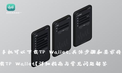 答案： 是的，苹果手机可以下载TP Wallet，具体步骤和要求将在下面详细介绍。

苹果手机如何下载TP Wallet？详细指南与常见问题解答