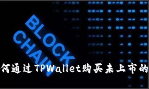 bianoti如何通过TPWallet购买未上市的加密货币？