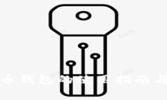 数字人民币钱包的使用指
