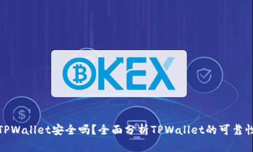 TPWallet安全吗？全面分析TPWallet的可靠性