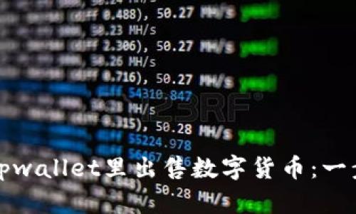 如何在tpwallet里出售数字货币：一步步指南