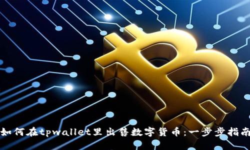 如何在tpwallet里出售数字货币：一步步指南
