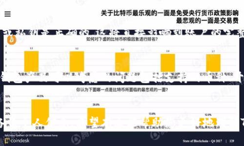   如何恢复已删除的TPWallet账户：完整指南 / 

 guanjianci TPWallet，账户恢复，数字钱包，区块链 /guanjianci 

引言
在数字货币和区块链的领域中，TPWallet作为一款广受欢迎的钱包应用，提供了安全的加密货币管理方式。然而，有时用户可能会因为种种原因删除了自己的TPWallet账户，这对持有数字资产的用户而言，无疑是一个重大的损失。那么，TPWallet账户删除后是否可以恢复？如果可以，应该如何进行？本文将带您深入探讨这一问题，并提供详细的恢复指南。

TPWallet账户删除的原因
用户删除TPWallet账户的原因可能有很多，以下是一些常见的因素：
ul
li意外删除：许多用户在操作时可能误删了账户。/li
li账户安全考虑：为了防止账户被盗，用户有时会选择主动删除账户。/li
li不再使用：随着时间的推移，用户可能不再需要使用TPWallet，选择删除账户。/li
li应用程序故障：由于技术问题或应用程序崩溃，一些用户可能被迫删除账户。/li
/ul

无论出于何种原因，删除TPWallet账户必然会影响用户的数字资产管理。因此，了解如何恢复已删除的TPWallet账户是非常重要的。

TPWallet账户恢复的基本原理
在数字钱包中，账户的删除通常不会立即导致所有数据的消失。大多数数字钱包使用私钥和助记词进行账户管理。当用户删除账户时，这些信息并不会被完全清除，但为了恢复账户，用户需要持有相应的私钥或助记词。

在TPWallet中，如果用户在删除账户前备份了相关信息，恢复账户的过程将相对简单。下面是恢复TPWallet账户的一般步骤：
ol
li重新下载TPWallet应用并安装到设备上。/li
li打开TPWallet后，选择“导入账户”或“恢复账户”选项。/li
li输入备份的助记词或者私钥。/li
li设置新密码并完成账户的恢复流程。/li
/ol

常见问题解答
在恢复TPWallet账户的过程中，用户可能会遇到一些问题。以下是我们总结的6个相关问题及其详细解答。

问题一：我能否在没有助记词或私钥的情况下恢复账户？
如果您没有保存TPWallet的助记词或私钥，恢复账户将非常困难。助记词和私钥是数字资产的唯一访问凭证。如果在删除账户时未备份相关信息，建议您定期查看可用的、未使用的备份文件或存储。通常，TPWallet在设置时会提示用户备份这些信息。因此，用户应该在安装应用后立即进行信息备份，以避免今后无法恢复账户的风险。

问题二：恢复账户后，我的数字资产会安全吗？
在恢复TPWallet账户后，数字资产的安全性将依赖于多个因素。首先，确保您的设备安全，避免被病毒或其他恶意软件感染。其次，强烈建议用户更改账户密码，并启用双重验证等安全措施，以增强账户安全。在恢复账户的过程中，如果输入了错误的助记词或私钥，也可能导致资产无法访问，因此在输入这些信息时要非常小心。

问题三：如何防止未来误删TPWallet账户？
预防远比事后补救要重要。为了防止未来再误删TPWallet账户，用户可以采取如下措施：
ul
li在进行账户操作前，仔细阅读相关提示和操作步骤，避免误操作。/li
li对认真的操作进行多重确认，例如启用二次确认选项。/li
li定期备份重要的信息，尤其是在进行大额交易或更改账户设置时。/li
li了解怎样操作是安全的，避免在网络环境不佳或不熟悉的设备上登录账户。/li
/ul

问题四：TPWallet是否提供专业的账户恢复支持？
TPWallet在官方支持页面或应用内通常提供了一些关于账户恢复的信息，但不会进行具体的账户恢复操作。这是因为数字钱包本质上是去中心化的，安全性主要依靠用户自己保存的私钥和助记词。因此，支持团队提供的信息仅限于操作指南，具体的恢复还需用户自己完成。

问题五：恢复DP持币功能是否会影响交易记录？
恢复TPWallet账户一般不会影响交易记录。恢复账户后，您应该能看到通过该账户进行的所有交易历史记录。重要的是要确保在恢复过程中输入的助记词或私钥是正确的，这将直接影响到账户的完整性。

问题六：我该如何选择安全的数字钱包？
选择数字钱包时，用户应综合考虑钱包的安全性、用户界面友好性、功能齐全性等因素。TPWallet以其安全性和用户友好的界面受到许多用户的青睐。其他钱包产品可以考虑的问题包括支持的币种、开发团队的信誉 等，以及用户评价等。最重要的是，无论选择哪个钱包，都需要重视对私钥和助记词的保护，以避免因操作不当造成损失。

结论
恢复已删除的TPWallet账户并不是一件轻松的事，但只要用户备份了助记词或私钥，就有机会将其恢复。为了确保账户的安全，建议用户细心操作并定期备份个人信息。希望本文能帮助您更好地理解TPWallet账户恢复的过程，并为您的数字资产管理提供有效的指导。