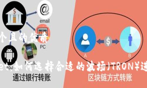 思考一个且的优质

TPWallet：如何选择合适的波场（TRON）进行投资