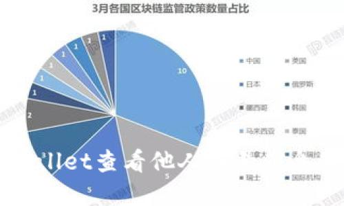 如何在TPWallet查看他人账号信息的全面指南
